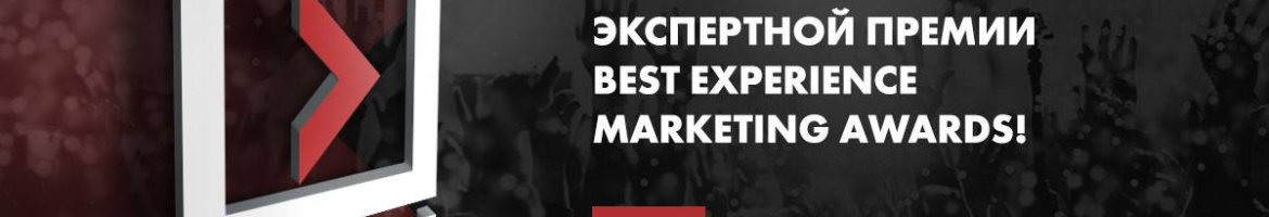 Best experience marketing awards